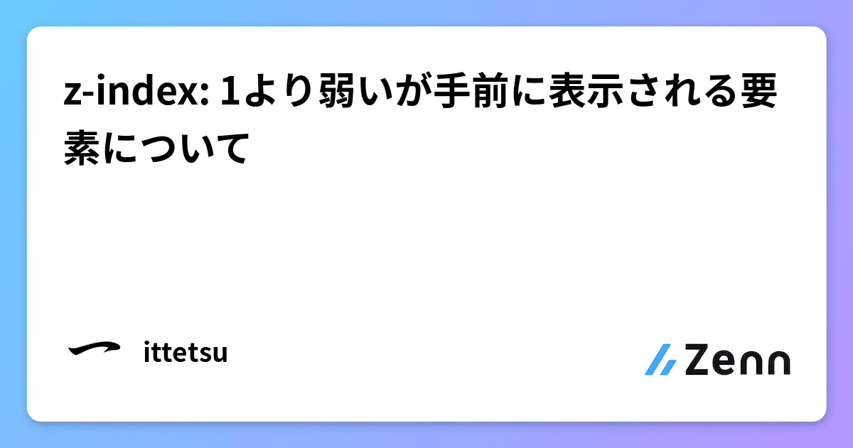 z-index: 1より弱いが手前に表示される要素について z-index: 1より弱いが手前に表示される要素について